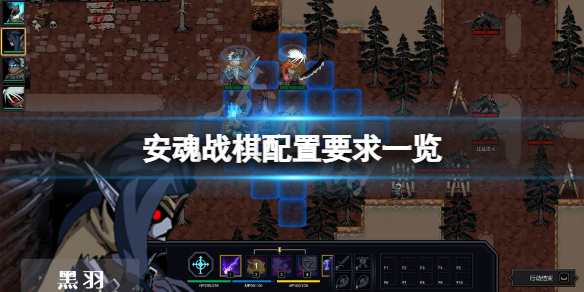 《安魂战棋》配置要求高吗？游戏配置要求一览