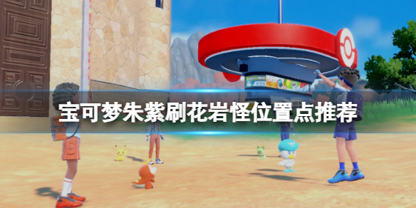 《宝可梦朱紫》刷花岩怪位置点推荐 花岩怪哪里刷？