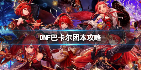 《地下城与勇士》巴卡尔团本攻略 巴卡尔各队伍路线攻略