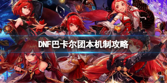 《地下城与勇士》巴卡尔团本机制攻略 巴卡尔团本开荒攻略