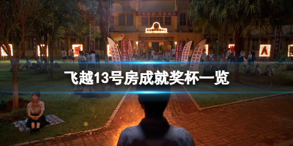 《飞越13号房》成就有什么？游戏成就奖杯一览