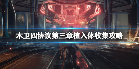 《木卫四协议》第三章植入体在哪？第三章植入体收集攻略