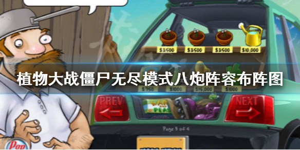 《植物大战僵尸》无尽模式八炮阵容 无尽模式八炮阵容布阵图