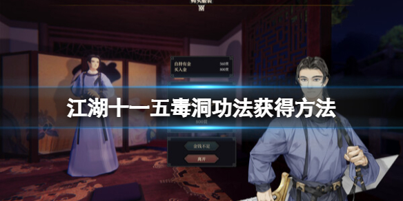 《江湖十一》五毒洞功法怎么获得？五毒洞功法获得方法