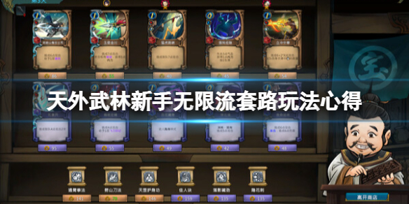 《天外武林》新手无限流套路玩法心得 新手无限流怎么玩？