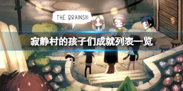 《寂静村的孩子们》成就怎么做？成就列表一览