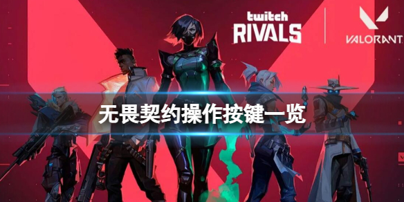 《无畏契约》默认键位说明 操作按键一览