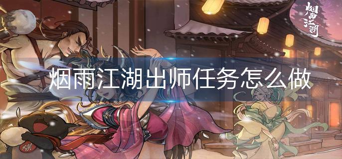 烟雨江湖出师任务怎么做