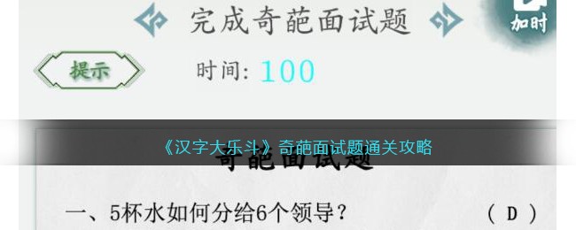 《汉字大乐斗》奇葩面试题通关攻略