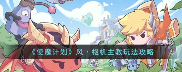 使魔计划风枢机主教玩法攻略