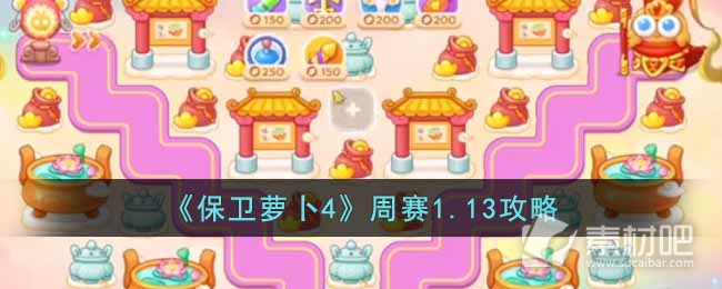 《保卫萝卜4》周赛1.13策略