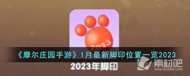 《摩尔庄园手游》1月全新脚印位置详解