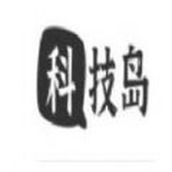 科技岛下载安装正式最新版