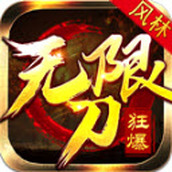 风林狂爆安装包