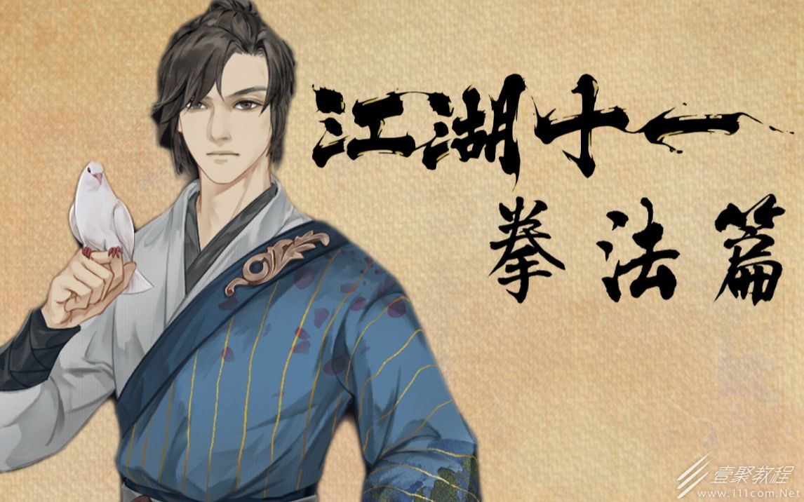 江湖十一笔法怎么获得