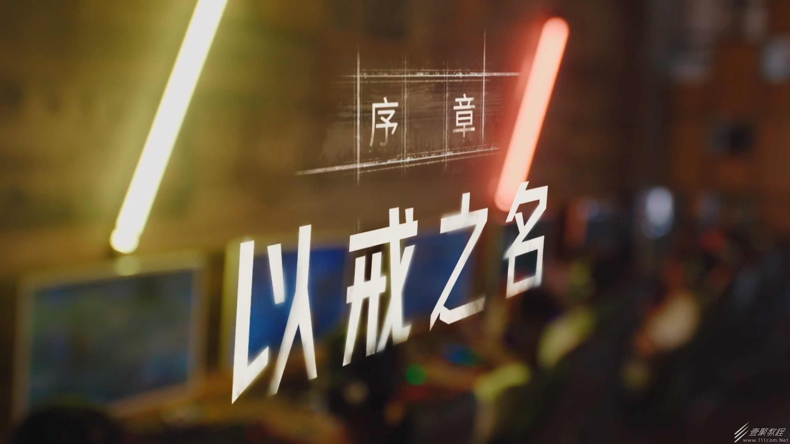 飞越13号房序章以戒之名探索度百分百如何玩