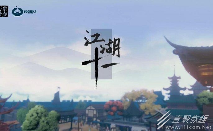 江湖十一胜点分享