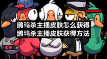 鹅鸭杀主播皮肤怎么获得-鹅鸭杀主播皮肤获得方法