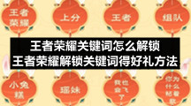 王者荣耀关键词怎么解锁-王者荣耀解锁关键词得好礼方法
