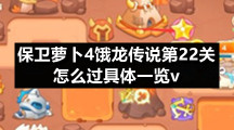 保卫萝卜4饿龙传说第22关怎么过具体一览