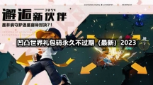 凹凸世界礼包码永久不过期（全新）2023