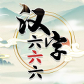 汉字六六六安卓版