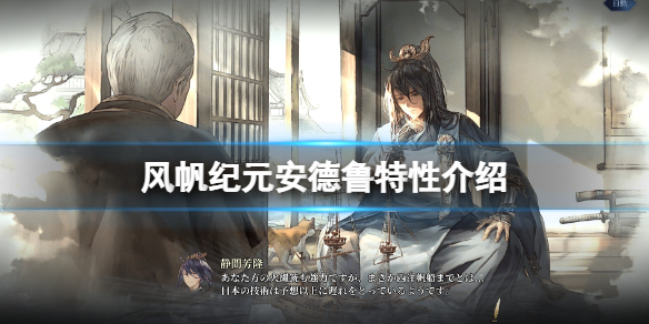 《风帆纪元》安德鲁好玩吗？安德鲁特性介绍