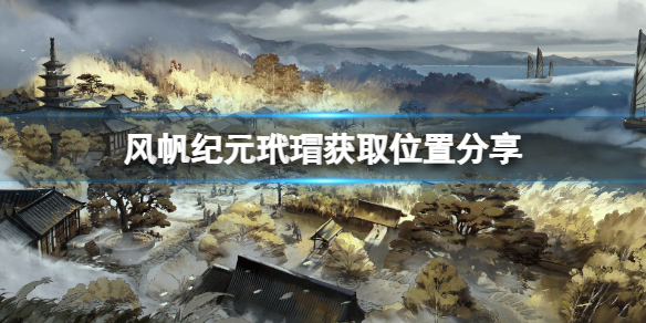 《风帆纪元》玳瑁在哪？玳瑁获取位置分享