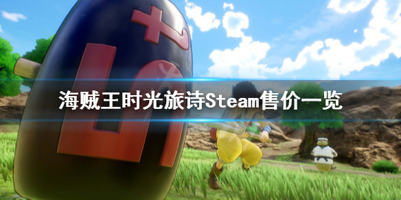 《海贼王时光旅诗》多少钱？Steam售价一览