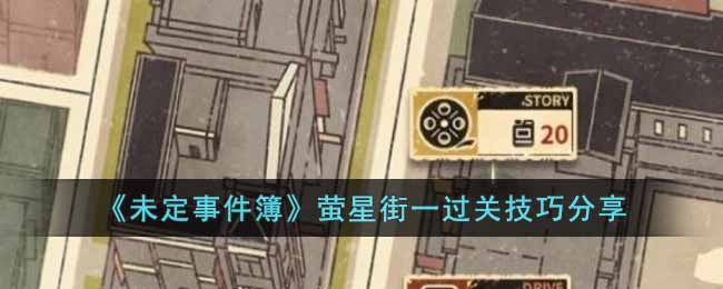 未定事件簿萤星街一怎么过