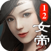 十二女帝下载