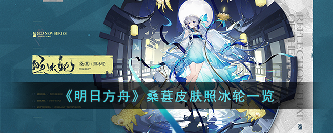 《明日方舟》桑葚皮肤照冰轮一览
