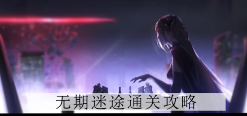 无期迷途1-3怎么过关