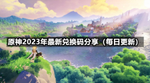 《原神》2023年1月14日全新兑换码分享