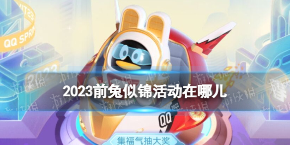2023前兔似锦活动在哪儿-前兔似锦活动入口2023