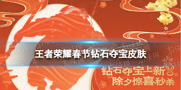 《王者荣耀》春节钻石夺宝皮肤-钻石夺宝皮肤新皮肤