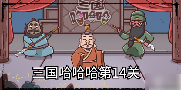 三国哈哈哈为什么只有14关