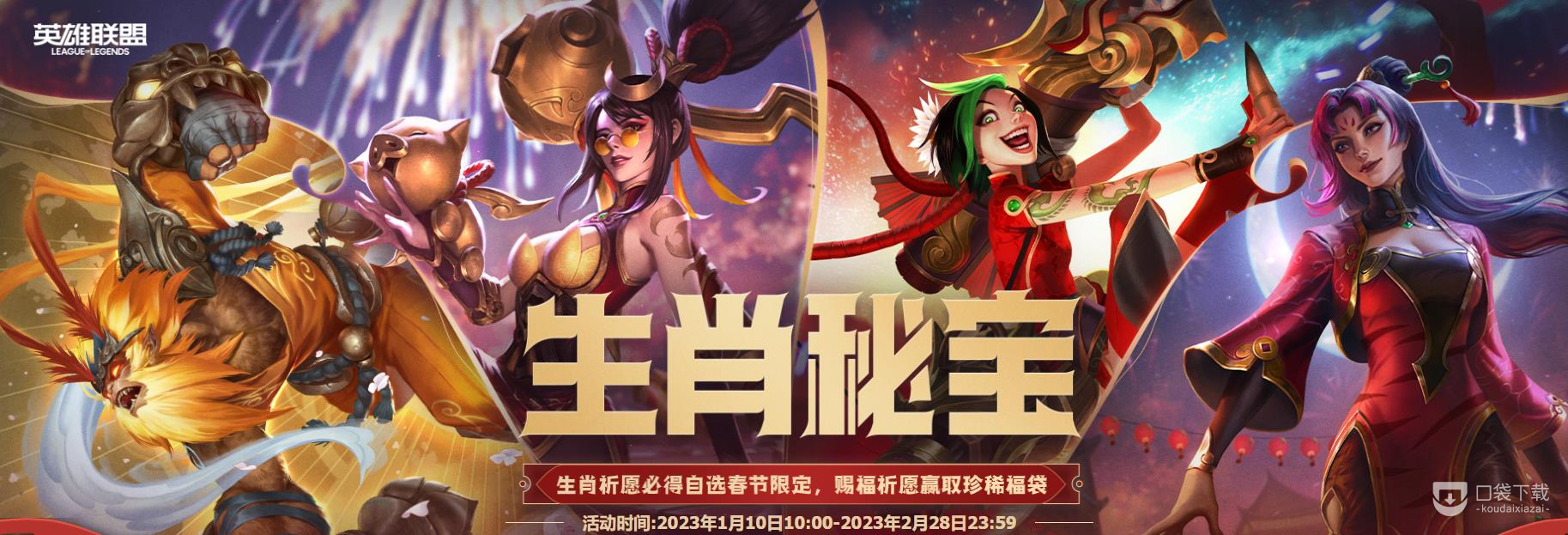 LOL2023生肖秘宝春节限定皮肤奖池内容一览