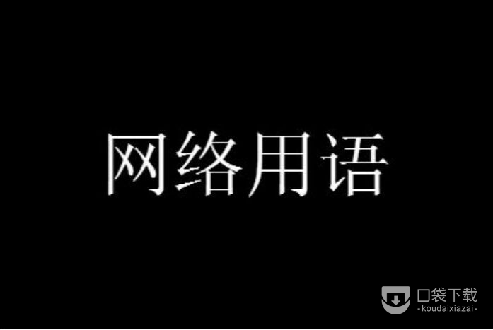 哦嗯调梗含义介绍