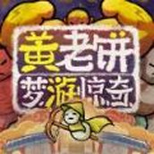 黄老饼梦游惊奇安装包