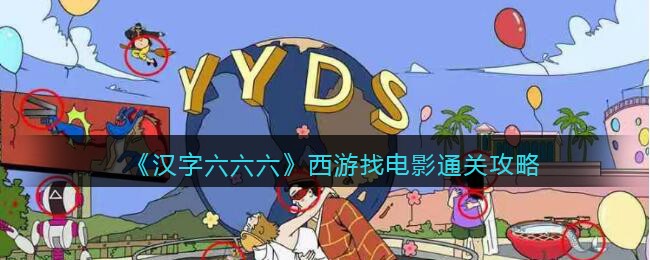 《汉字六六六》西游找电影通关攻略