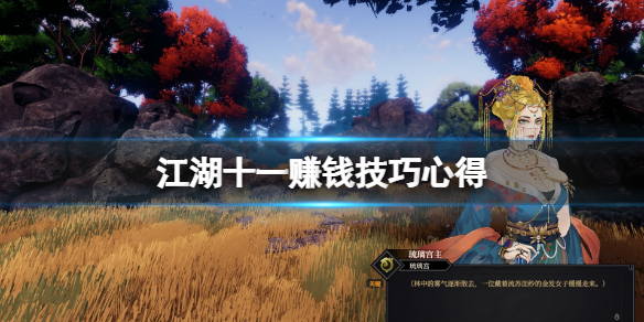 《江湖十一》怎么赚钱？赚钱技巧心得