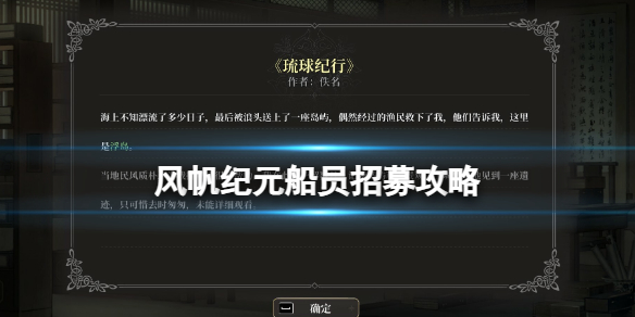《风帆纪元》船员招募攻略 各船员怎么招募