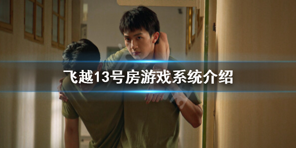 《飞越13号房》怎么玩？游戏系统介绍