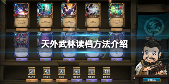 《天外武林》怎么读档？游戏读档方法介绍