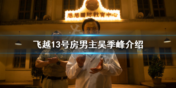 《飞越13号房》男主是谁演的？男主吴季峰介绍
