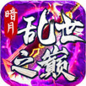暗月乱世之巅安卓版