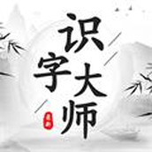 识字大师安装包