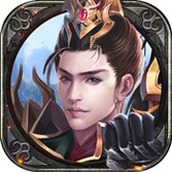 王佐之才游戏下载