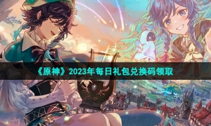 《原神》2023年1月14日礼包兑换码领取